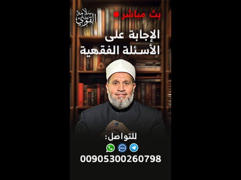 الرد على أسئلتكم | الحلقة 65