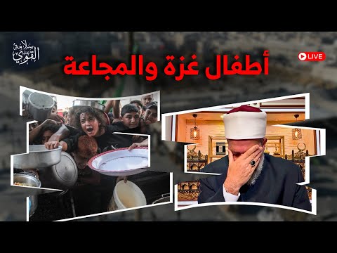فضفضة حول مجاعة غزة | الحلقة 66 | للمشاركة في البث المباشر 00905300260798