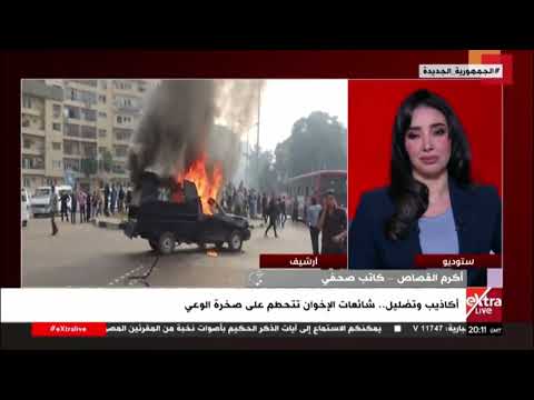 أكاذيب وشائعات الإخوان.. أكرم القصاص كاتب صحفي يوضح أسلحة الفاسد للجماعة الإرهابية ضد الدولة المصرية