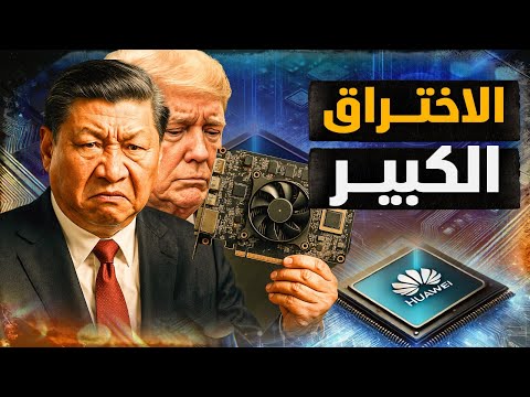 لأول مرة الصين تعلن عن إختراق كبير في تصنيع الرقائق الالكترونية وكروت الذكاء الصناعي !