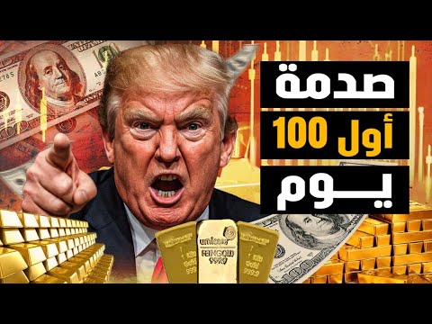 ضربة قاصمة لترامب اثناء استعداده للاحتفال بمرور 100 يوم علي توليه السلطة