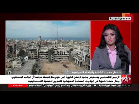 د. تمارا حداد: مصر تبذل كل الجهود من خلال تحالفاتها وعلاقتها لإيجاد حلول جزرية لوقف إطلاق النار