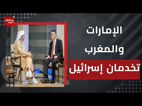الإمارات والمغرب تحاولان فكّ الحصار الذي يفرضه الحوثيون على إسرائيل..كيف ذلك؟ | المشهد اليوم