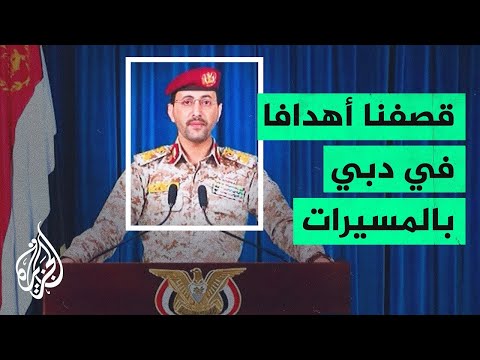 عاجل اول هجوم حوثي علي الامارات قبل قليل بعد التهديد الاخير