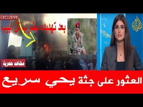 عاجل بعد الهجوم الامريكي العثور علي جثة عبدالملك الحوثي قبل قليل