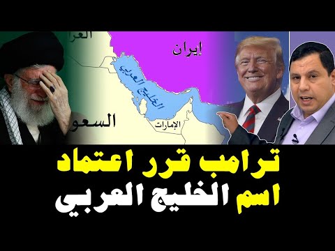 ترامب قرر اعتماد اسم الخليج العربي