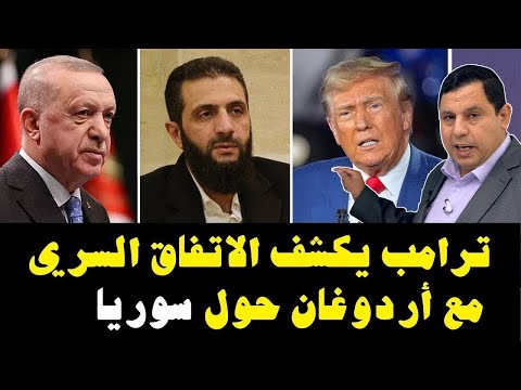 ترامب يكشف الاتفاق السري مع أردوغان حول سوريا