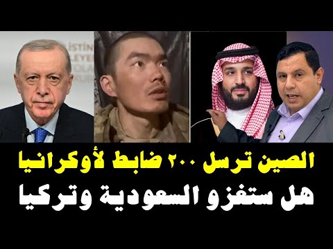 الصين ترسل 200 ضابط لأوكرانيا  .. هل ستغزو السعودية وتركيا
