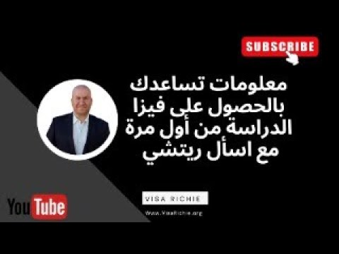 معلومات تساعدك بالحصول على فيزا الدراسة من أول مرة