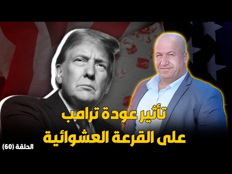 تأثير عودة ترامب على القرعة العشوائية