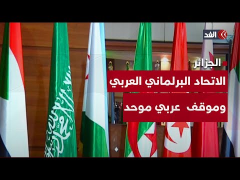 الاتحاد البرلماني العربي وموقف عربي موحد تجاه القضية الفلسطينية