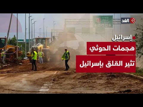 سيناريوهات الرد الإسرائيلي على هجمات الحوثي.. قراءة للمشهد مع محمود الطاهر