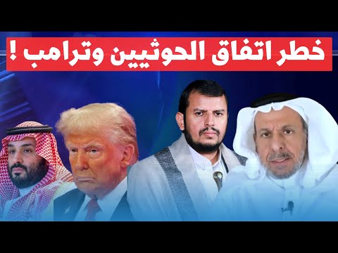 سعد الفقيه يفجر مفاجأة: اتفاق سري بين ترامب والحوثيين ضد ابن سلمان!