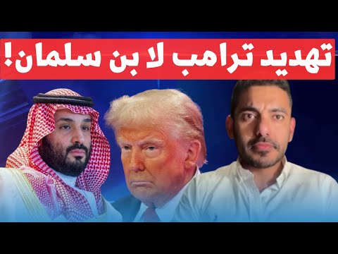عمر بن عبد العزيز يكشف حدث خطير : ترامب يهدد بن سلمان