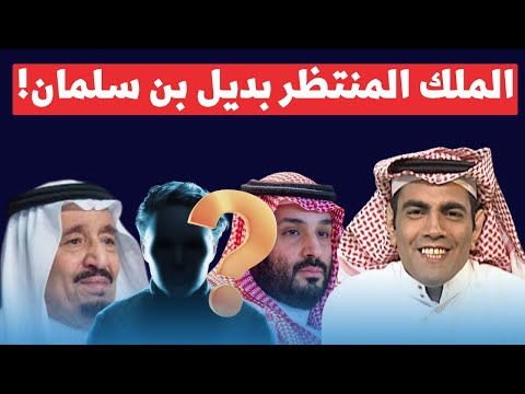 غانم الدوسري يفجرها: الأمير راكان هو الملك القادم بدلًا من ابن سلمان!