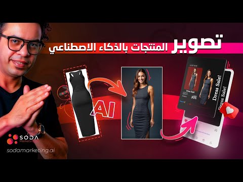 تصوير المنتجات بالذكاء الاصطناعي في ثوانٍ | SodaMarketing AI Product Ads Generator