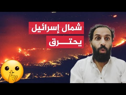 تصاعد الحرائق في اسرائيل