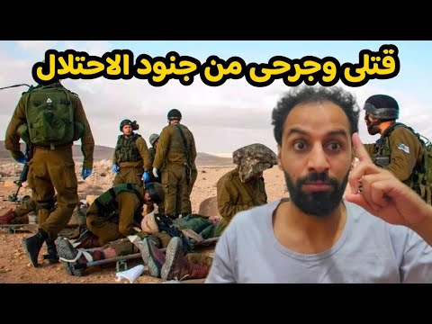 قتلى وجرحى من جيش الاحتلال الاسرائيلي في كمين داخل غزه