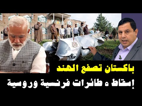 باكستان تصفع الهند  ..   إسقاط 5 طائرات فرنسية وروسية