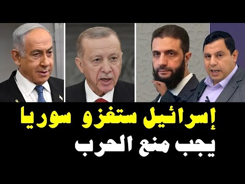 قريباً  .. ستكون هناك حر  ب بين تركيا وإسرائيل في سوريا
