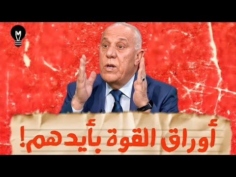 فايز الدويري: أوراق القوة بأيدهم..! | @LMUHIM