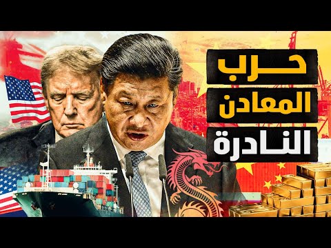 الصين تنتصر في حرب المعادن النادرة وولايات امريكية تخرج عن رؤية ترامب !
