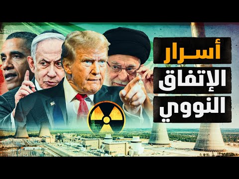أسرار الإتفاق النووي مع إيران – وترامب يحرج نتنياهو ويمنعه من التدخل في سياسة أمريكا