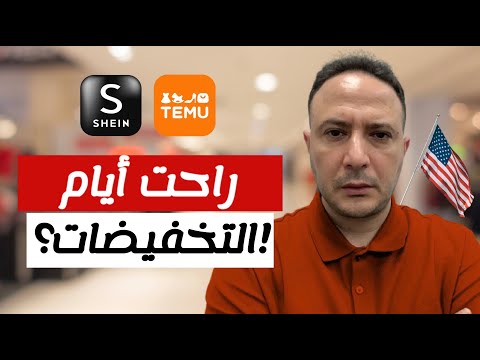 الأسعار سترتفع.. "تيمو" و "شي إن" تحت مرمى ترامب و رسومه الجمركية
