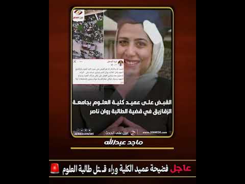 🚨 تفاصيل محــ ـزنة فضـــ/ـيحة 😱 عميد كلية علوم الزقازيق وراء نـهاية روان 🎓 طالبة العلوم المتفوقة !!