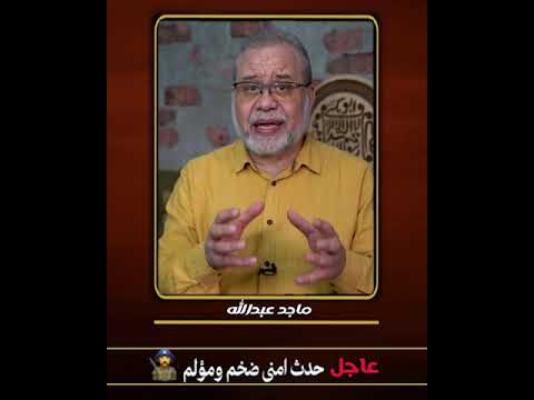 🚨 عاجل // سيب اللي في إيدك… حد/ث أم/ني ضخم ومــــ //ــؤلم 😱 شوف وكمل حياتك  #ماجدعبدالله #اكسبلور