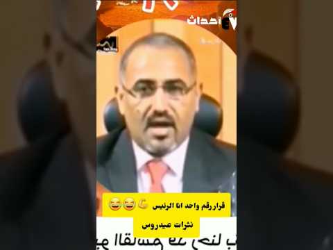 نثرات عيدروس الزبيدي ماده رقم واحد انا الرئيس اضحك مع الغايد #pakistan #india