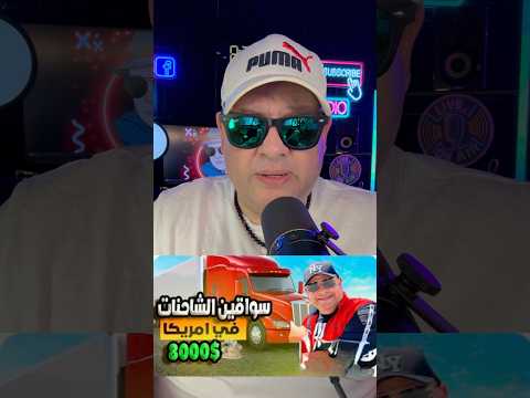 ازاي تسوق شاحنة #الهجرة #المهاجر #visa #news #الهجرة_العشوائية #امريكا #فيزا_امريكا #سفر #shorts