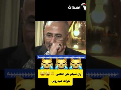 نثرات عيدروس الزبيدي الجديد وصل اشترك لتصلك النثره الجديده اضحك مع الغايد