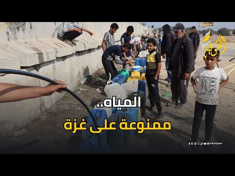 كارثة إنسانية.. المياه الصالحة للشرب أصبحت حلما صعب المنال في غزة