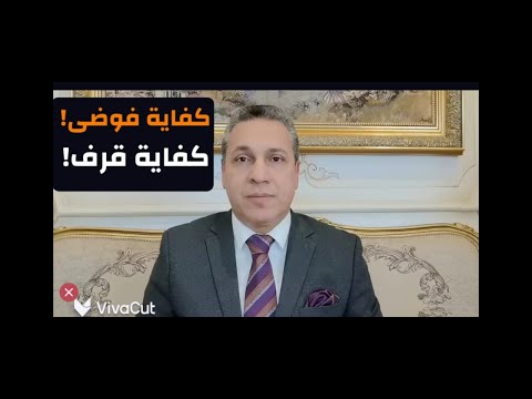 كفاية فوضى…كفاية قرف!#معركة_الوعي