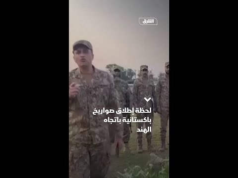 لحظة إطلاق صواريخ باكستانية باتجاه الهند