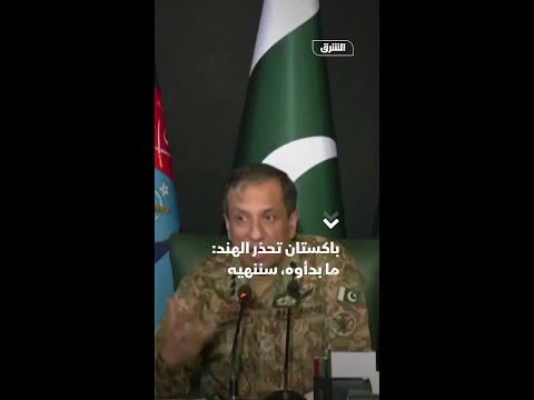باكستان تحذر الهند ما بدأوه، سننهيه