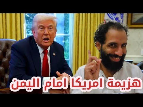 امريكا تعلن هزيمتها امام اليمن
