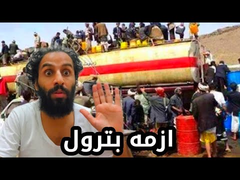 ازمه بترول في اليمن