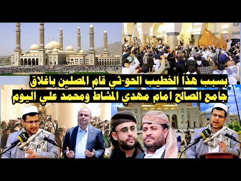 عاجل: لن تصدق مالذي فعلة المصلين اليوم في جامع الصالح امام مهدي المشاط ومحمد علي بسبب هذا الخطيب