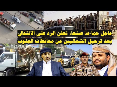 عاجل جما-عة صنعاء تعلن الرد على الانتقالي بعد ترحيل الشماليين من محافظات الجنوب