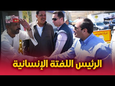 يا سلام على الإنسانية يا سلام على الحنية.. لفتة إنسانية من السيسي