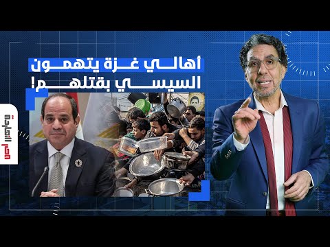 ناصر: الجوع يفتك بأهالي غـ ـزة والسيسي ولا في دماغه حرفيا!