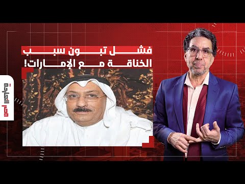 د. عايد المناع: تبون يحاول إبعاد نظر الشعب عن فشله باختلاق مشاكل وهمية مع الإمارات!!