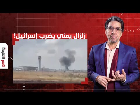 ناصر: صـ ــاروخ اليمن يزلزل إسرائيـ ـ ـل.. رعب داخل تل أبيـ ـب وتوقف الرحلات الجوية!