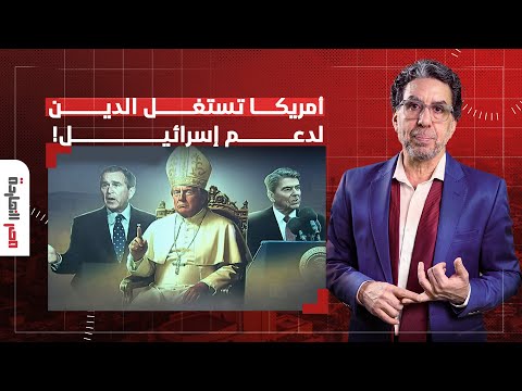 مصر النهاردة يرصد كيف استخدمت أمريكا الدين لخدمة أطماعها التوسعية ودعم إسرائيـ ـ ـل!!