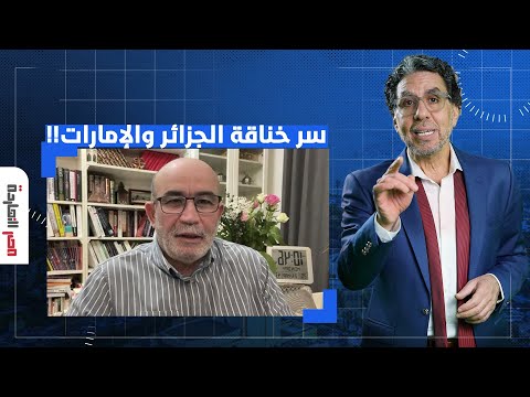 ما سر التوتر الكبير بين الجزائر والإمارات؟!.. تفاصيل خطيرة يكشفها محمد العربي زيتوت