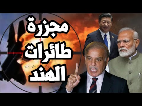 مجزرة طائرات الهند ! باكستان تنجح في اسقاط الرافال بالطيران و الصواريخ الصينية واليمن يواصل الضرب