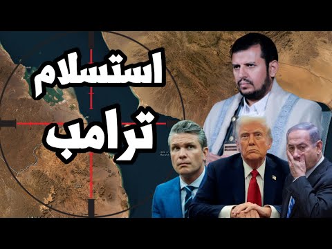 ترامب يعلن الانسحاب من اليمن ويتخلى عن دعم اسرائيل بعد هزيمة الاسطول الامريكي في البحر الاحمر