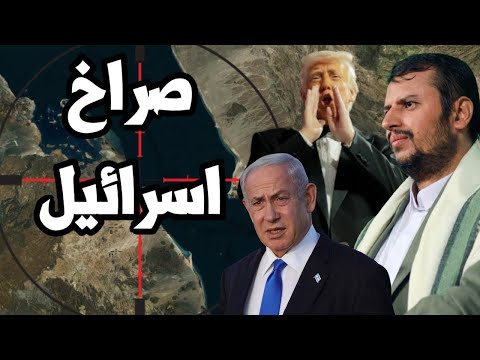 اسرائيل تصرخ ! ترامب يتحالف مع اليمن ويصفهم بـ " الشجعان " وصفقة السعودية النووية بعيداً عن التطبيع
